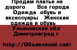 Продам платье не дорого!!! - Все города Одежда, обувь и аксессуары » Женская одежда и обувь   . Ульяновская обл.,Димитровград г.